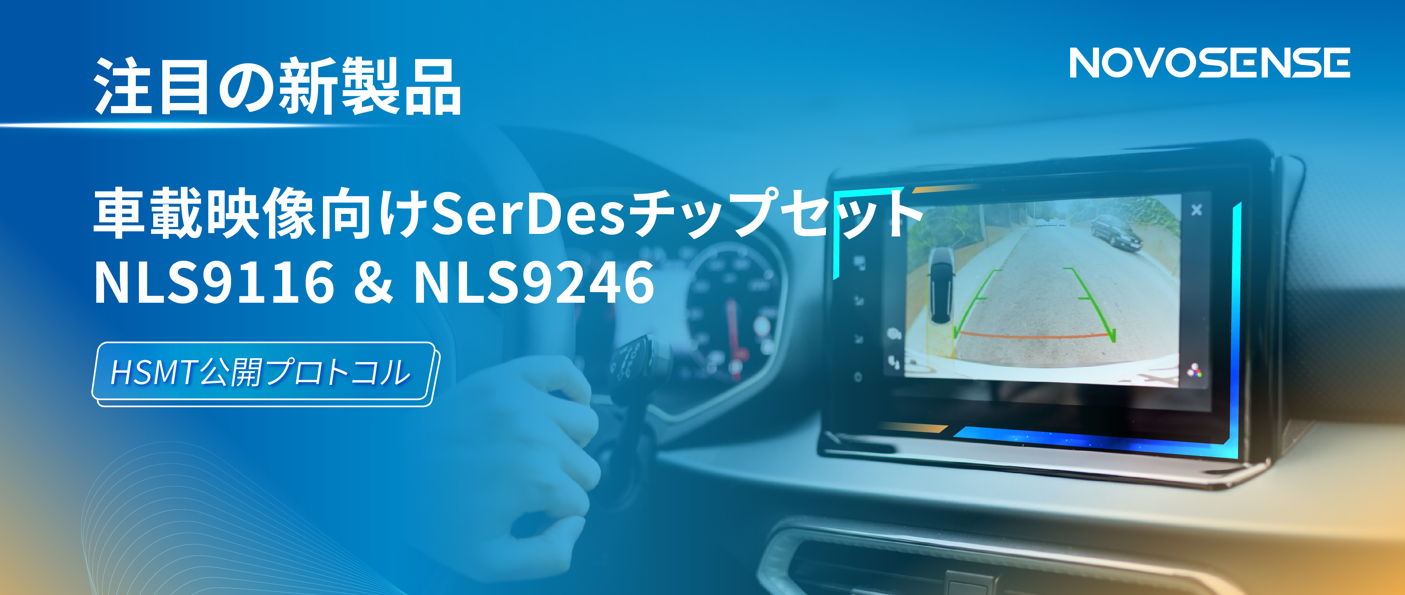 HSMTチップ相互接続テスト完了、NOVOSENSEは車載用映像向けSerDesチップセットNLS9116＆NLS9246を発表