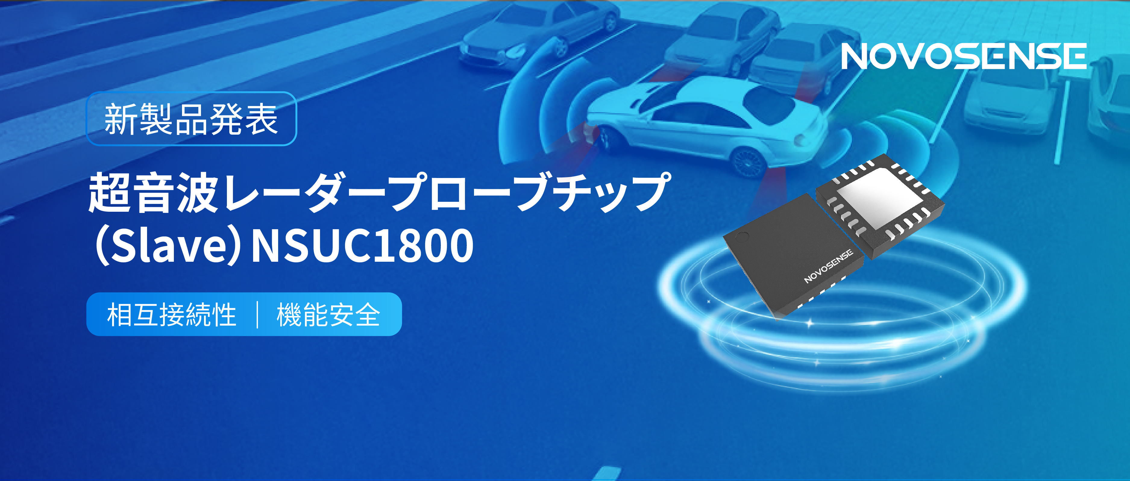 NOVOSENSEは超音波レーダープローブチップNSUC1800を正式発表： DSI3プロトコルに対応